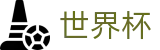 FIFA世界杯 - SHIJIEBEI官方门户 - 热门体育赛事全覆盖
